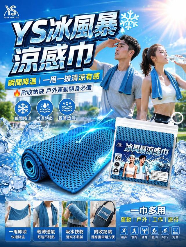 【預購商品】【0629結單】【批發】YS冰風暴涼感巾2入 260627-04
