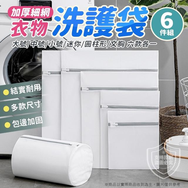 【預購】【1230結單】【批發】洗衣不煩惱-加厚洗護袋六件組