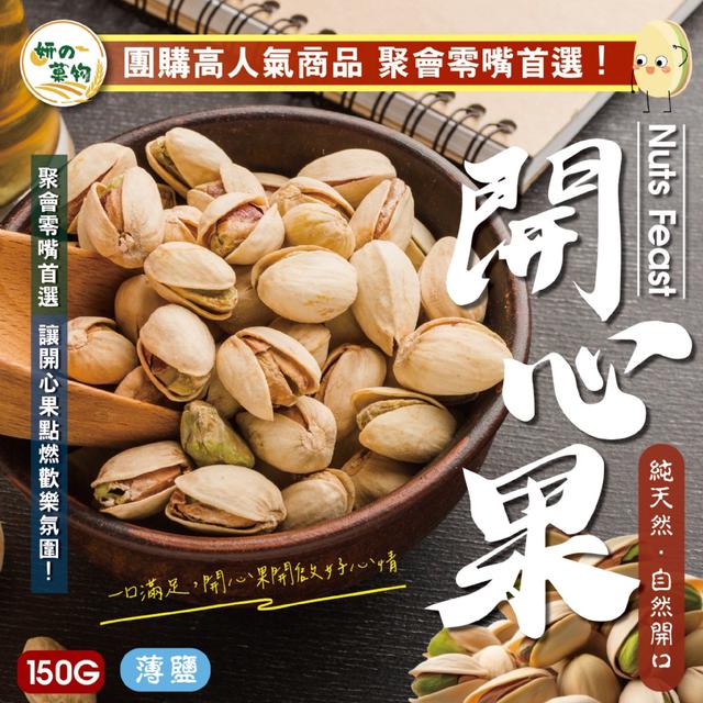 預購 妍的菓物 開心果150g (薄鹽) -3/10下午3點收單