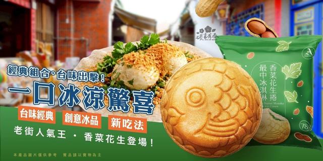 阿奇儂香菜花生捲最中冰淇淋🍦🍧 24盒(2箱)不散賣