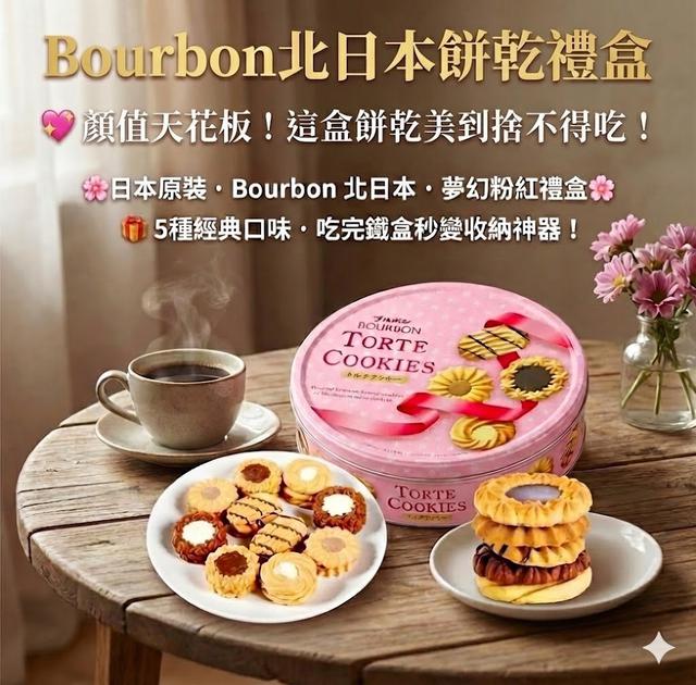 日本 Bourbon 北日本餅乾禮盒-粉色鐵盒(附原廠禮袋)