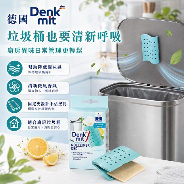 德國 Denkmit 垃圾桶除臭芳香貼 2入