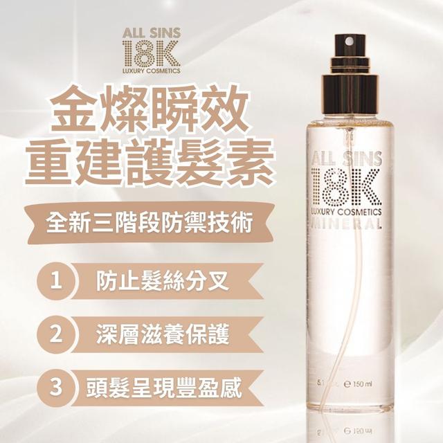 預購 ALL SINS 18K金燦瞬效重建護髮素150ml -12/23下午3點收單