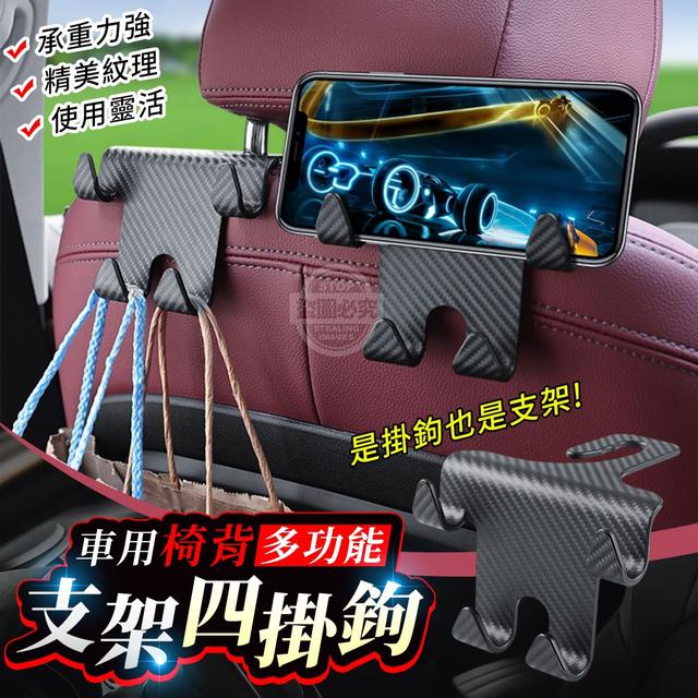 【預購】【0603結單】【批發】車用椅背-多功能支架四掛鉤2入