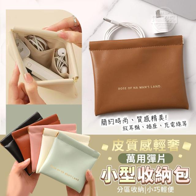 【預購商品】【0412結單】【批發】皮質感輕奢萬用彈片小型收納包2入 250410-03
