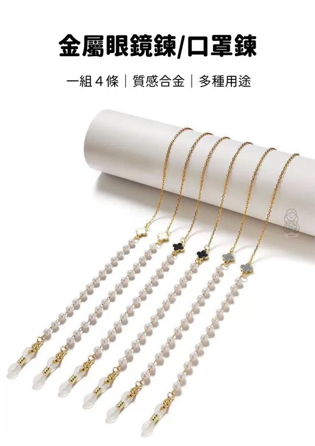 【預購商品】【1017結單】【批發】金屬眼鏡鍊/口罩鍊4條 251015-20