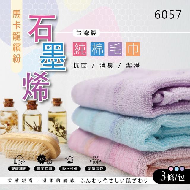 預購 馬卡龍繽紛石墨烯純棉毛巾3入/組(6057)-1/28號中午12點結單