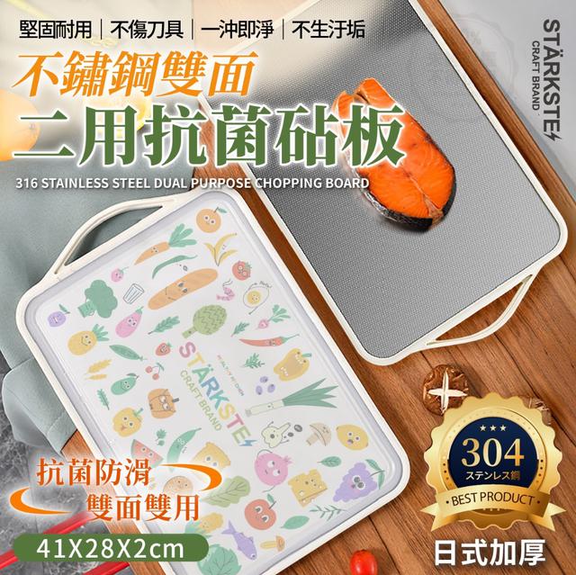 預購 STÄRKSTE 日式加厚不鏽鋼雙面二用抗菌砧板-4/8號中午12點結單