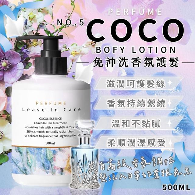 預購 COCO NO.5免沖洗香氛護髮500ml -3/10下午3點收單