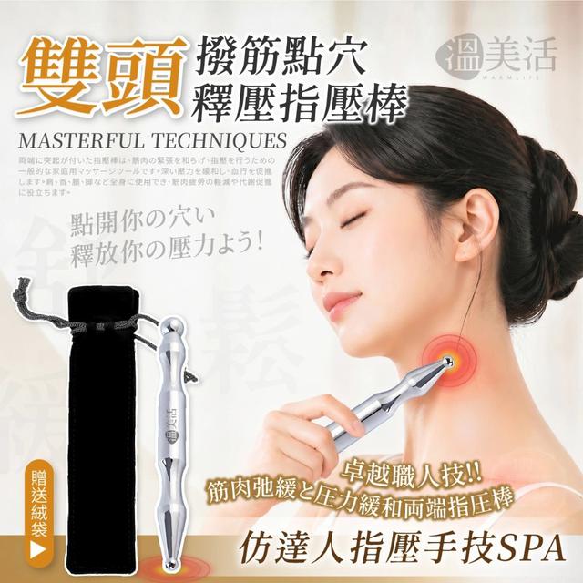 💎溫美活®達人手技 撥筋點穴釋壓雙頭指壓棒💎#05/28