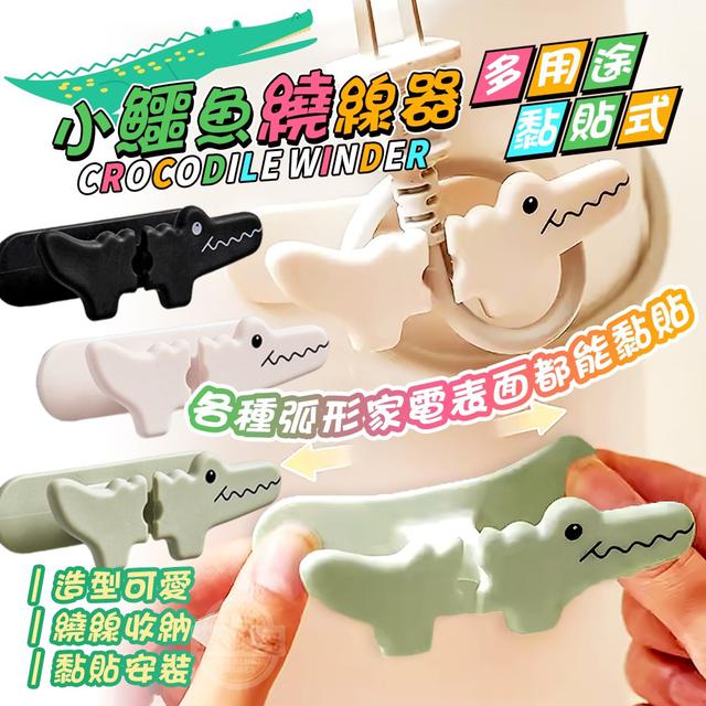 【預購】【1017結單】【批發】多用途黏貼式小鱷魚繞線器3入