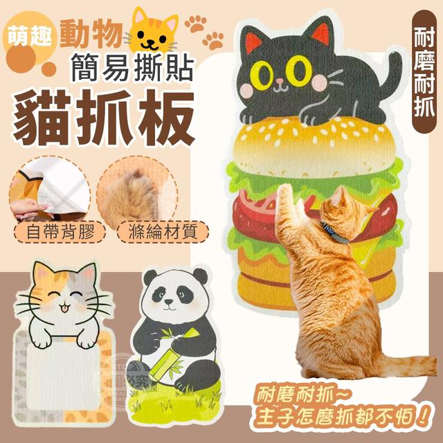 【預購商品】【1112結單】【批發】萌趣動物簡易撕貼耐磨耐抓貓抓板 251109-23