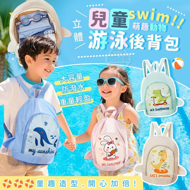 【預購商品】【0718結單】【批發】萌趣立體動物兒童游泳後背包 250716-09