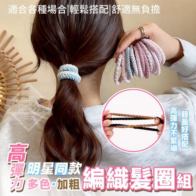 【預購商品】【1201結單】【批發】高彈力明星同款 多色加粗編織髮圈組 251129-25