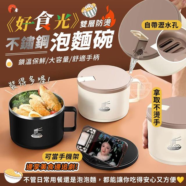 【預購商品】【0913結單】【批發】好食光 雙層防燙不鏽鋼自帶瀝水泡麵碗 250910-22