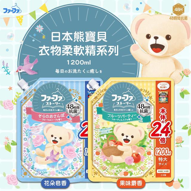 限量預購 日本熊寶貝 衣物柔軟精系列 1200ml