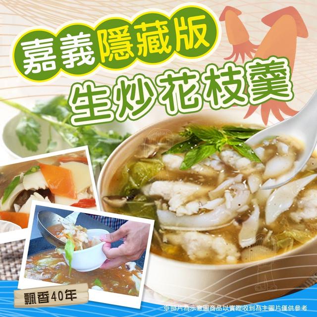 現貨 嘉義隱藏版生炒花枝羹（600g±5%包）
