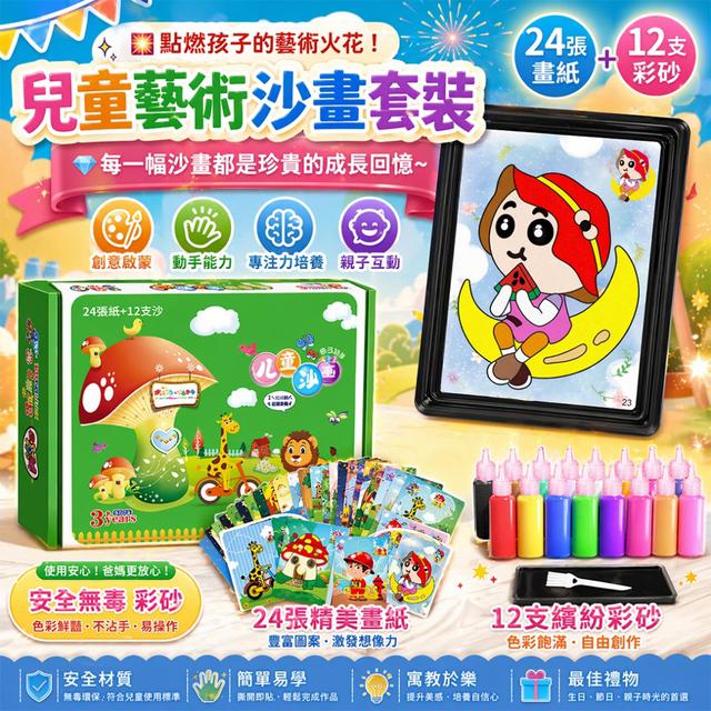 預購 兒童藝術沙畫套裝 (24張畫紙+12支彩砂) -5/12下午3點收單
