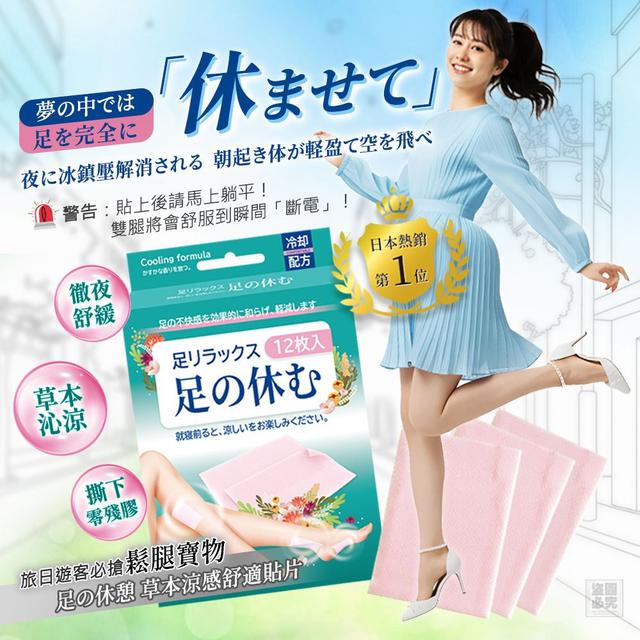 【麓芳工作室🍀愛團購🍀】【現貨區】【批發】日本足の休憩 草本涼感舒適貼12片【快速出貨】