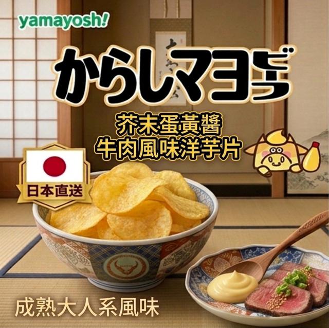 預購 芥末蛋黃醬牛 肉風味洋芋片50g《一組4包》-5/13號中午12點結單