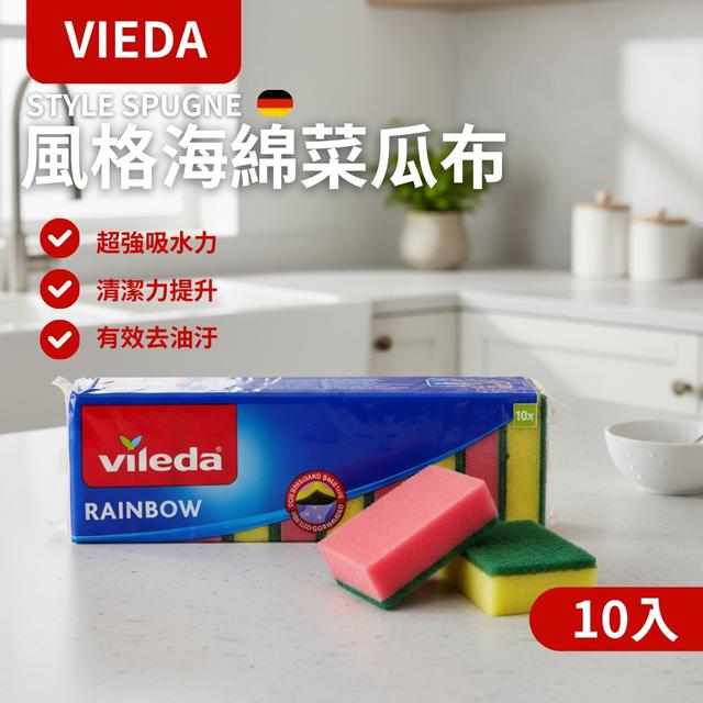 預購 廠商特價 德國Vileda Rainbow風格海綿菜瓜布 10入裝-1/21號中午12點結單