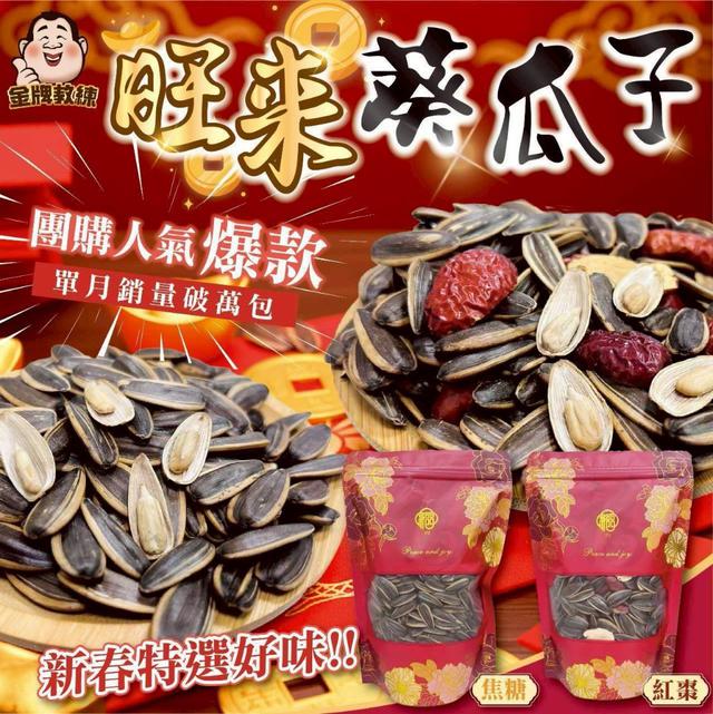 【預購商品】【0120結單】【批發】旺來葵瓜子200g 260118-41