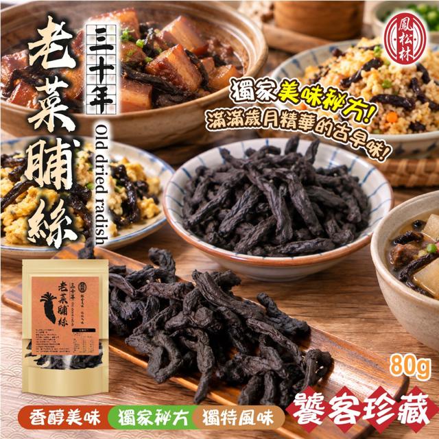 預購 【鳳松林】三十年老菜脯絲80g -11/3下午3點收單