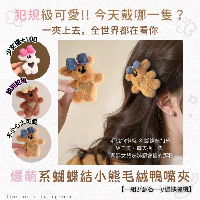 預購 爆萌系蝴蝶結小熊毛絨鴨嘴夾【一組3個(各一)/遇缺隨機】-1/27下午3點收單