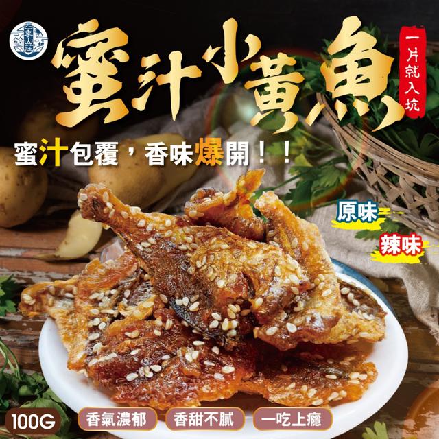 預購 四季山莊 蜜汁小黃魚100g (原味/辣味)【2種可選】-12/9下午3點收單