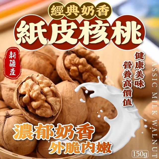 預購 補腦．增能．補元氣~ 經典奶香紙皮核桃150g -12/16下午3點收單