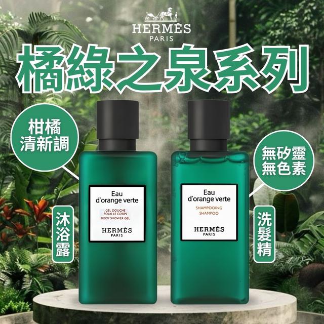 預購 【愛馬仕Hermès】橘綠之泉系列-5/6號中午12點結單