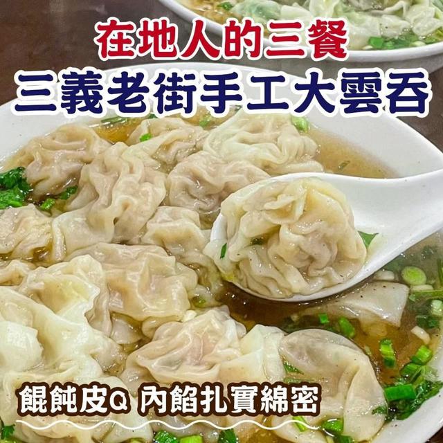 三義老街手工大雲吞(2盒一組) 25組(50盒)以上免運不散賣