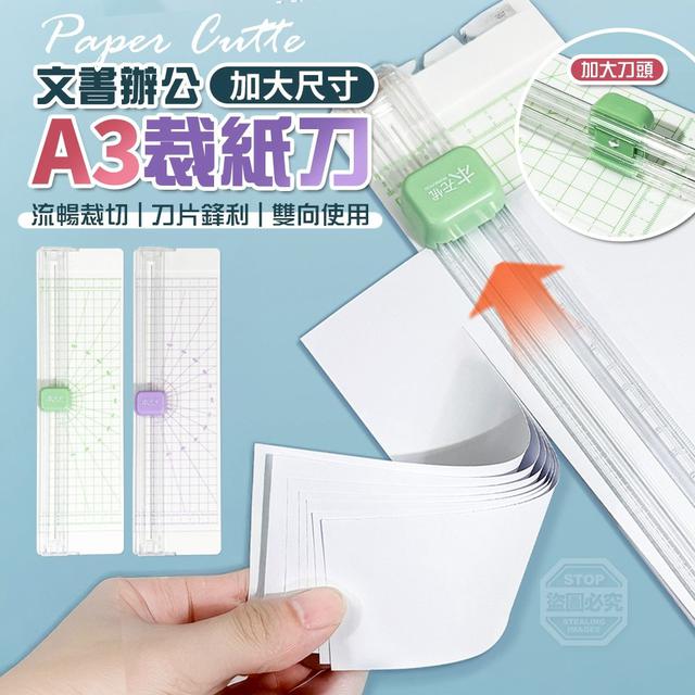 O A3大尺寸文書辦公流暢加大裁紙刀(一組2個)-1/17結單