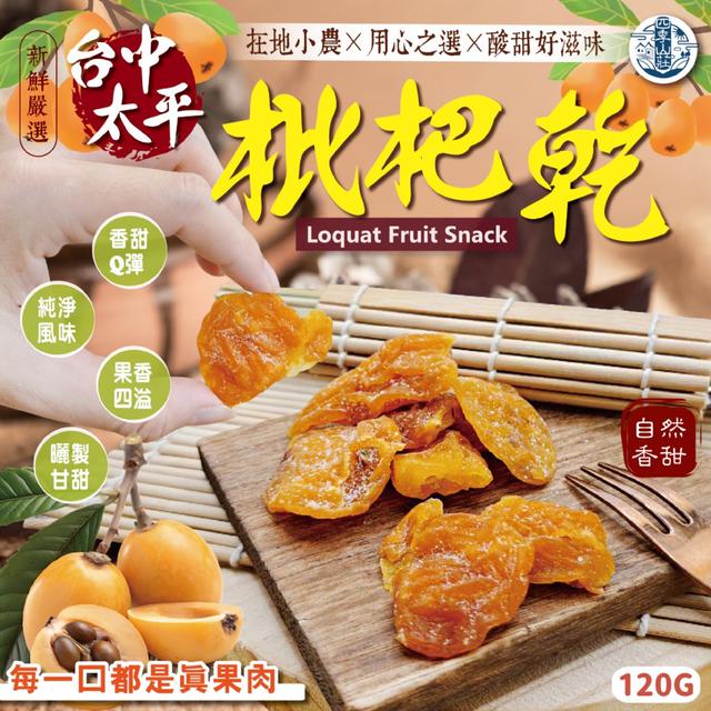 預購 四季山莊 台中太平枇杷乾120g -12/9下午三點收單