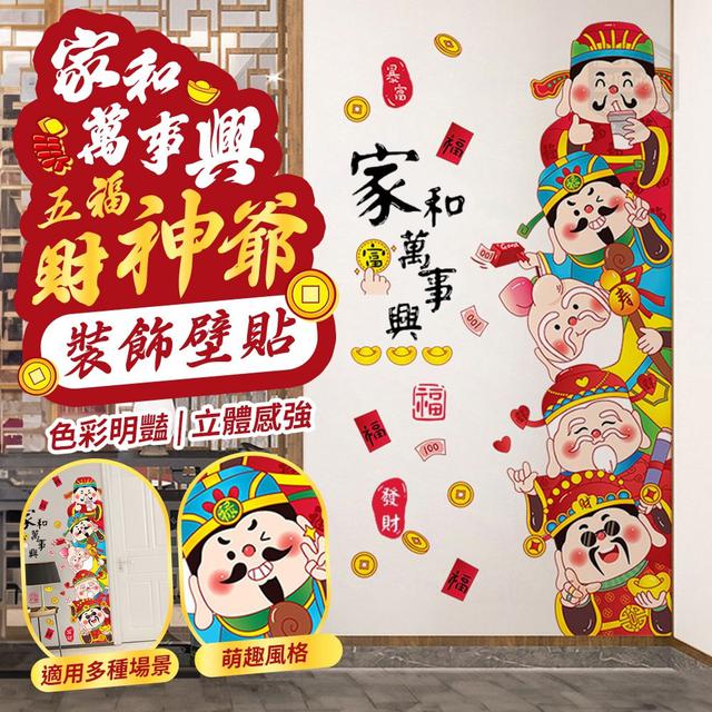 【預購】【1226結單】【批發】家和萬事興-五福財神爺裝飾壁貼