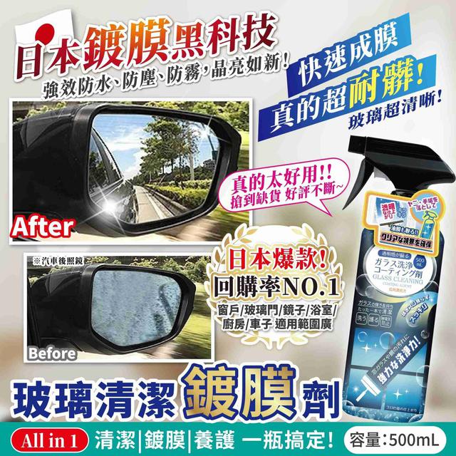 【預購商品】【0324結單】【批發】玻璃清潔鍍膜劑500ml 260322-12