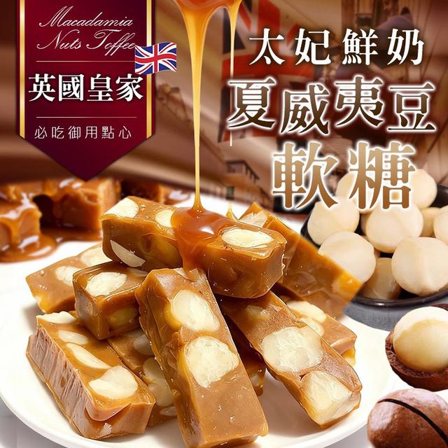 預購 英國皇家 太妃鮮奶夏威夷豆軟糖 120g-12/24號中午12點結單