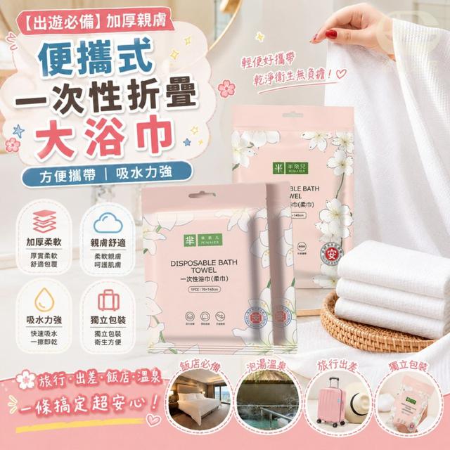 O 出遊必備 加厚親膚便攜式一次性折疊大浴巾(一組2條)-7/20結單