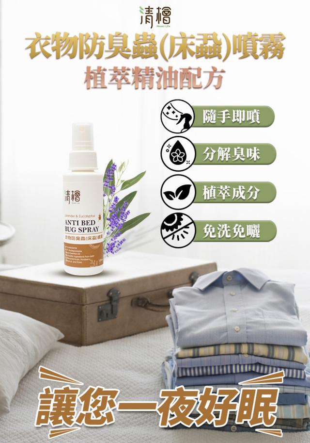 清檜 衣物防臭蟲（床蝨）噴霧100ml-10/14號中午12點結單