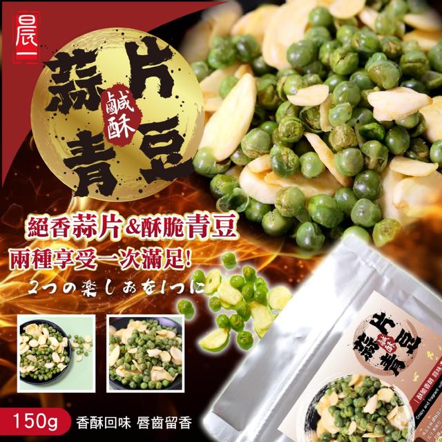 預購 【晨一鮮食】下酒菜超酥脆組合 鹹酥蒜片青豆150g -1/13下午3點收單