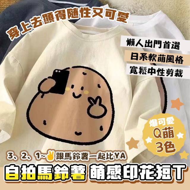 預購 跟馬鈴薯一起比YA~ 自拍馬鈴薯萌感印花短T【顏色尺寸可選】-2/24下午3點收單