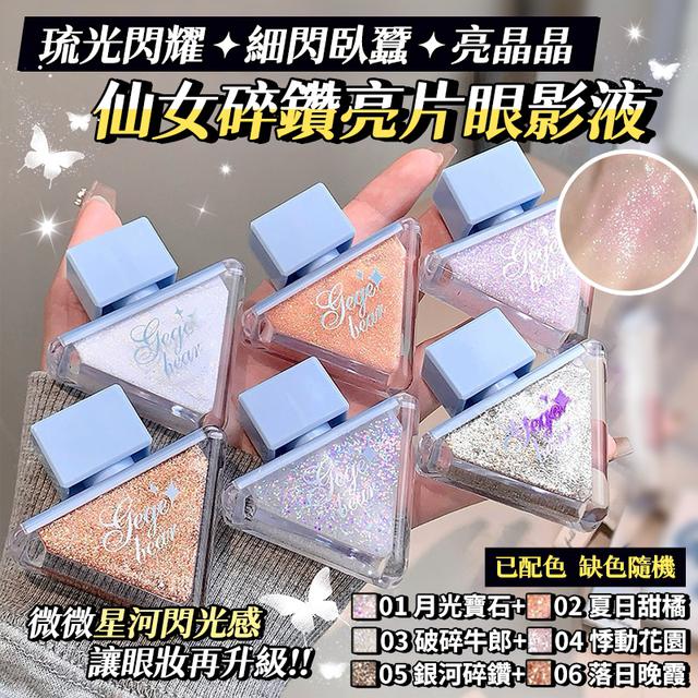 預購 仙女碎鑽亮片眼影液【一組2瓶(已配色)、缺色隨機】-4/7下午3點收單