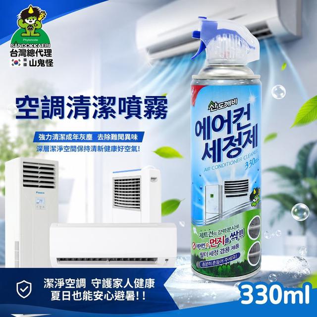 預購 山鬼怪 空調清潔噴霧 330ML-7/22號中午12點結單