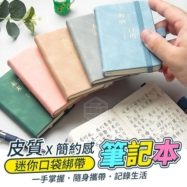 【預購】【0730結單】【批發】皮質簡約感-迷你口袋綁帶筆記本