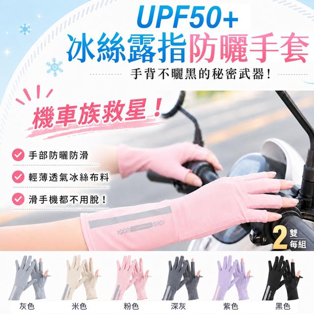 預購 UPF50+冰絲露指防曬手套【同色 一組2雙、6色可選】-5/19下午3點收單
