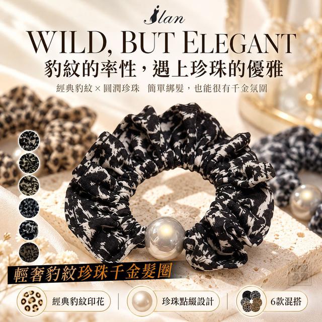 【預購商品】【1013結單】【批發】ILAN嚴選 輕奢豹紋珍珠千金髮圈5入 261011-26