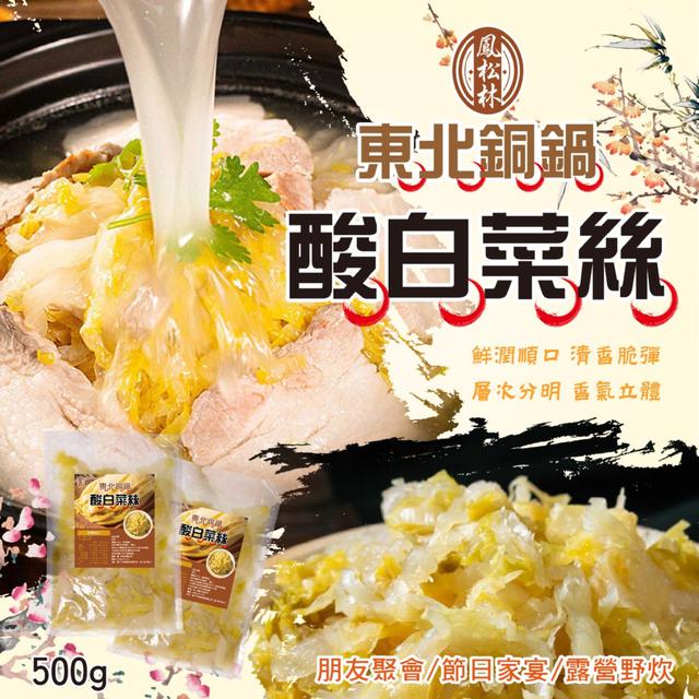 預購 【鳳松林】東北銅鍋酸白菜絲500g -1/13下午3點收單