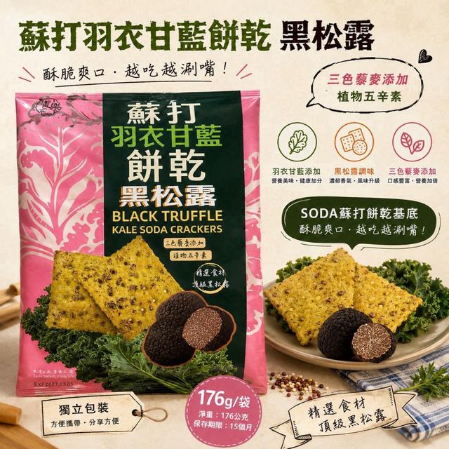 預購 羽衣甘藍蘇打餅乾系列 176g《同口味一組2包》-10/28號中午12點結單