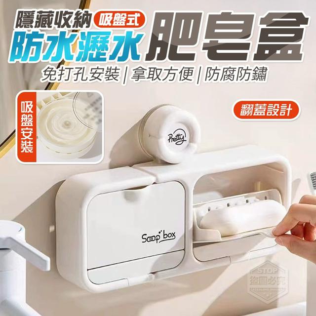 【預購商品】【0904結單】【批發】隱藏收納吸盤式翻蓋防水瀝水肥皂盒 250902-05