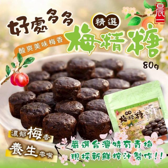【預購商品】【0212結單】【批發】晨一鮮食🍬精選梅精糖80g 260209-14